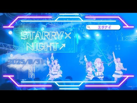 STARRY×NIGHT↗︎【2025.8.31】(スタナイ)4K