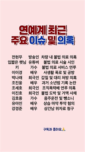 연예계 최근 주요 이슈 및 의혹