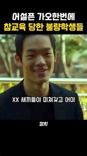 어설픈 가오잡다 참교육 당한 불량학생들