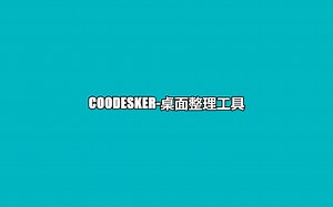 Coodesker-电脑桌面整理工具
