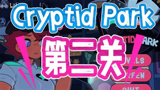 未知生物乐园Crtptid Park：秘物公园！第二关攻略！手机/PC