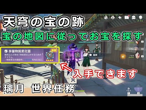 【原神】天穹の宝の跡「宝の地図に従ってお宝を探す」攻略。参量物質変化器の入手方法と使い方【璃月 世界任務】