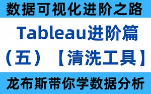 分分钟玩转Tableau：进阶篇（五）— 如何利用Tableau Prep Builder专业化清洗大数据？