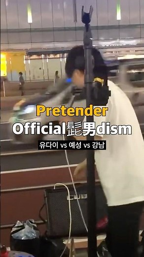 Pretender 유다이 vs 예성 vs 강남