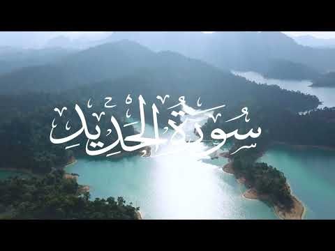 Surah Hadeed | Beautiful Quran Recitation | Yasser ad-Dussary