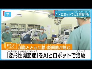 「変形性関節症」をAIとロボット手術で治療
