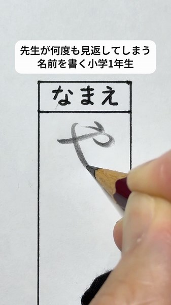 先生が何度も見返してしまう名前を書く小学1年生