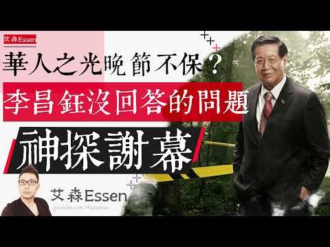 华人神探谢幕，华人之光，晚节不保？李昌钰至死没能回答的问题｜艾森 Essen
