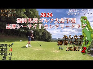 2024 福岡県民ゴルフ大会予選 志摩シーサイドカンツリークラブ 練習ラウンド動画PART2#ゴルフラウンド #golf#シングル #競技ゴルフ #ゴルフスイング