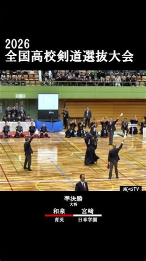 【準決勝】 大将戦 育英ー日章学園 2026全国選抜