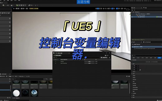 UE5 ▎ 控制台变量编辑器 （优化输入命令时的不便！！！！）