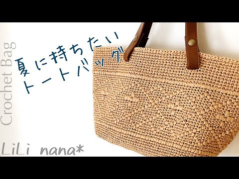 How to crochet a tote bag to carry in the summer [Crochet] Crochet Bag