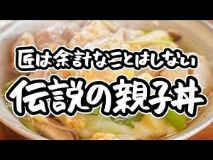 【余計なことはしない、これが答え】レジェンドシェフが辿り着いた絶品親子丼の作り方。短時間&シンプルで失敗知らず、とろとろ卵が絡みつく極上の一杯【野﨑洋光】｜#クラシル #シェフのレシピ帖