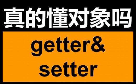 快速理解和使用getter和setter