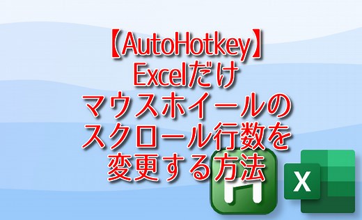 【AutoHotkey】Excelだけマウスホイールのスクロール行数を変更する方法 | ナポリタン寿司のPC日記