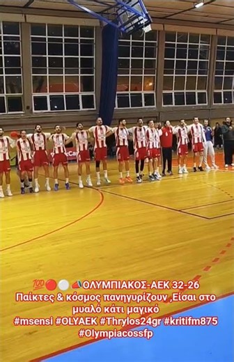 💯🔴⚪️📣ΟΛΥΜΠΙΑΚΟΣ-ΑΕΚ 32-26 Παίκτες & κόσμος πανηγυρίζουν ,Είσαι στο μυαλό κάτι μαγικό #msensi #OLYAEK