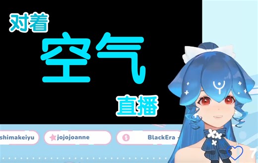 【Bao熟切】因为不熟悉b站而对着空气直播的bao