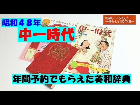 ◆懐かし◆昭和48年『 中一時代 』、年間予約でもらえた英和辞典。伊丹幸雄や郷ひろみの広告もありました