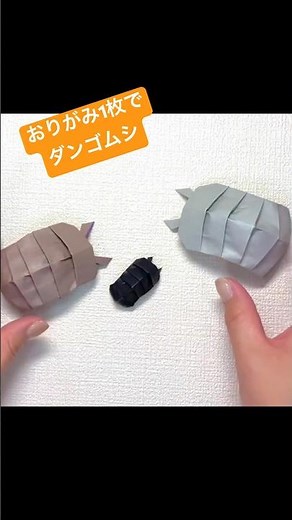 子どもが喜ぶ折り紙【ダンゴムシ】
