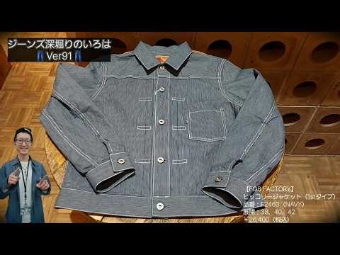 岡崎市 【ジーンズ深堀りのいろはVer91】 ヒッコリージャケット（1stタイプ） FOBFACTORY 明大寺店 F2463 メンズファッション 児島 日本製 愛知 三河 アメカジ
