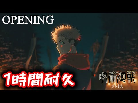 【呪術廻戦】SPECIALZ 1時間耐久 【King Gnu】【呪術廻戦OP】