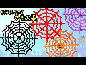 【簡単】折り紙✨クモの巣の作り方🎃【ハロウィン飾り】DIY How to make a paper spider web. Halloween origami