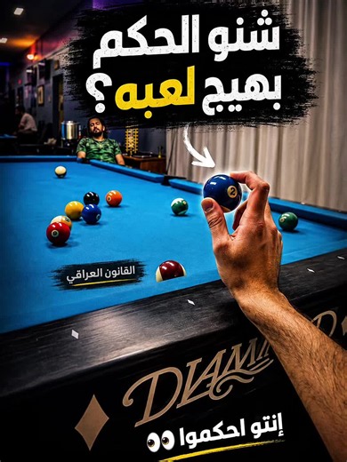 ما حكم هذه اللعبة في البلياردو؟