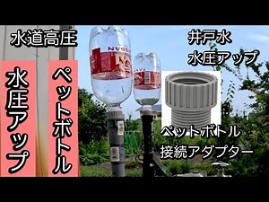 ペットボトル高圧水圧アップ 井戸水.水道もペットボトルで水圧アップ水力アップ