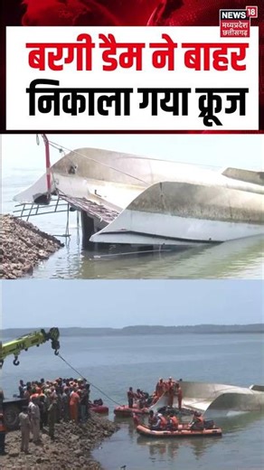 Bargi Dam Cruise Rescue Operation Viral Video : बरगी डैम ने बाहर निकाला गया क्रूज | N18S | Top News