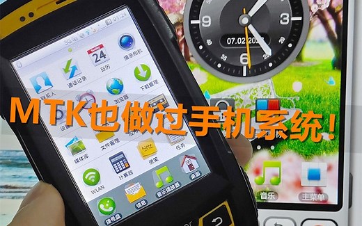 MTK曾经的手机系统（高度借鉴安卓UI）