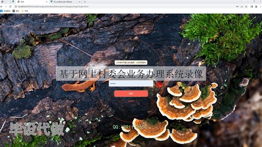 基于网上村委会业务办理系统 毕业设计实战教程 毕业设计_计算机毕业设计代做