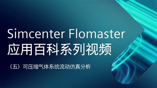 【Simcenter Flomaster 应用百科系列视频】可压缩气体系统流动仿真分析