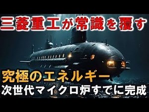 陸も電力もいらない！？無補給20年のマイクロ原子炉が潜水艦を変える！次世代マイクロ炉と充電式電池のハイブリッド潜水艦