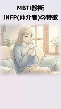 INFP(仲介者)の特徴