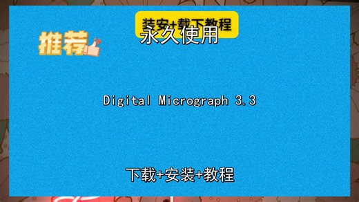 Digital Micrograph 3.3安装教程附下载包