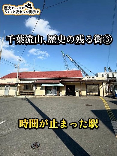 Chiba Nagareyama, a town steeped in history ③ ~A station where time stands still~