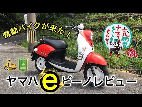 ヤマハ ｅビーノレビュー！ 電動バイクは凄かった！ (ﾓﾄﾌﾞﾛｸﾞ) 出川哲郎の充電させてもらえませんか？