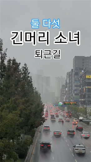 #긴생머리 소녀#둘 다섯 긴머리 소녀#퇴근길 장대비#장마비#7080감성노래