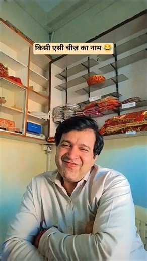 Kisi Asi Chiz Ka Naam 😂😂 #comedy #funny #funnycomedy #shorts #vijayroxshow #trending #mummycomedy