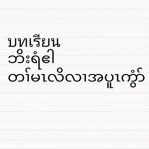 321K views · 17K reactions | 懶✌️Learn Thai Listening  ✌️Thai and Karen ☺️❤️ | Karen teach thai languages | Facebook
