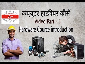 कंप्यूटर हार्डवेयर परिचय | Hardware video part - 1 | Computer hardware Tutorial | hardware Course