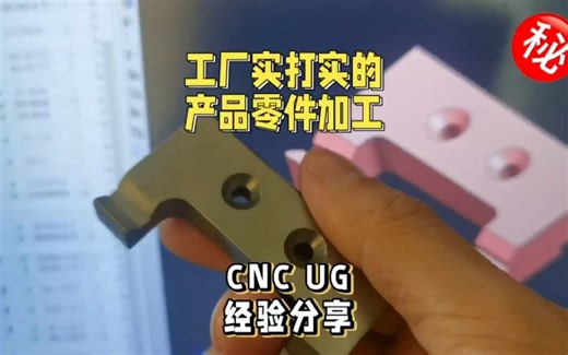 CNC UG 经验分享---加工厂实打实的产品零件加工