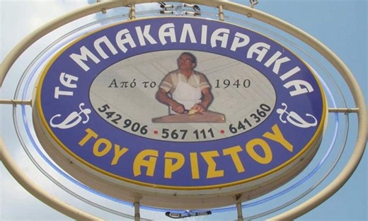 Τα υπεραιωνόβια Μπακαλιαράκια του Αρίστου στη Θεσσαλονίκη έφτασαν μέχρι το BBC