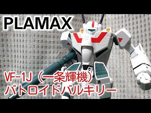 PLAMAX VF-1J Battroid Valkyrie (Ichijo Hikaru)/Plastic model production review