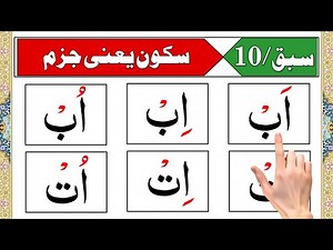Noorani Qaida Lesson 10 | Sukoon (Jazam) Ka Asaan Tareeqa | Learn Quran with Tajweed for Beginners