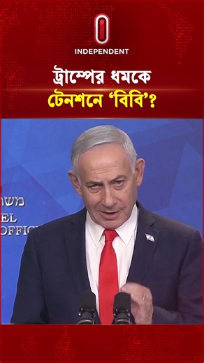 ট্রাম্পের ধমকে টেনশনে ‘বিবি’? | Trump | Independent TV