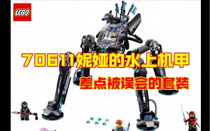 乐高70611幻影忍者大电影妮娅的水上机甲测评