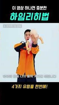 하임리히법, 이 영상 하나로 끝!!! 👉🏻 성인, 임산부, 비만, 아기, 셀프