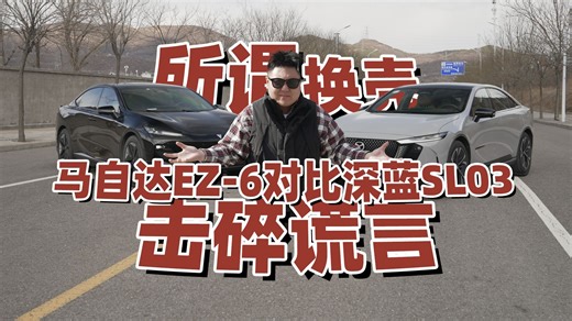 击碎换壳谎言 马自达EZ-6对比深蓝SL03