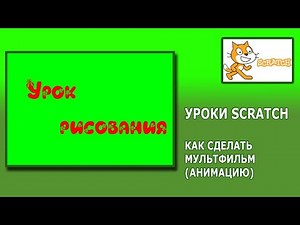 Уроки Scratch. Как сделать анимацию (мультфильм)